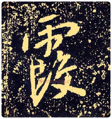 霞毛笔行书写法,摘自唐李世民晋祠铭