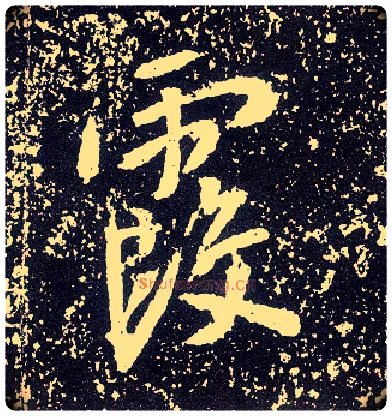 霞毛笔行书写法,摘自唐李世民晋祠铭