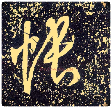 帐毛笔行书写法,摘自唐李世民晋祠铭