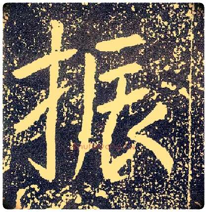 振毛笔行书写法,摘自唐李世民晋祠铭