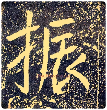 振毛笔行书写法,摘自唐李世民晋祠铭