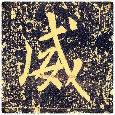 威毛笔行书写法,摘自唐李世民晋祠铭