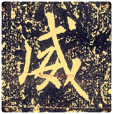 威毛笔行书写法,摘自唐李世民晋祠铭