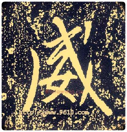 威毛笔行书写法,摘自唐李世民晋祠铭