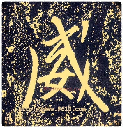 威毛笔行书写法,摘自唐李世民晋祠铭