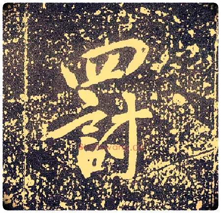 罚毛笔行书写法,摘自唐李世民晋祠铭