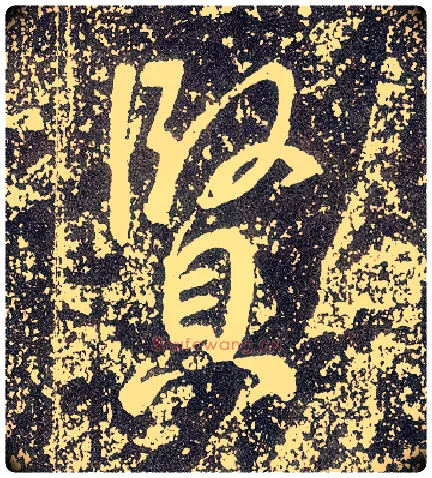 賢毛笔行书写法,摘自唐李世民晋祠铭