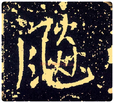 飚毛笔行书写法,摘自唐李世民晋祠铭