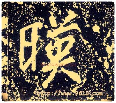 映毛笔行书写法,摘自唐李世民晋祠铭