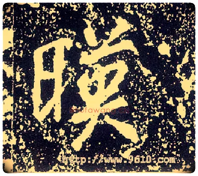映毛笔行书写法,摘自唐李世民晋祠铭