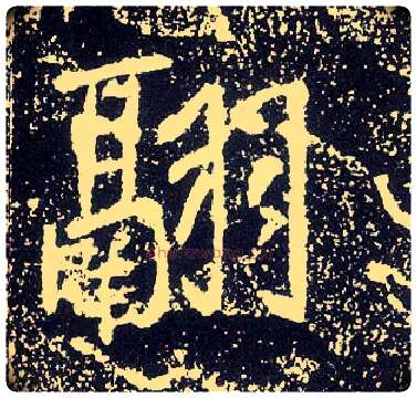 翮毛笔行书写法,摘自唐李世民晋祠铭
