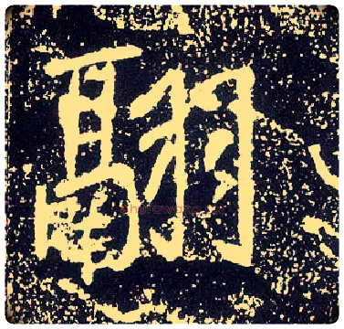 翮毛笔行书写法,摘自唐李世民晋祠铭