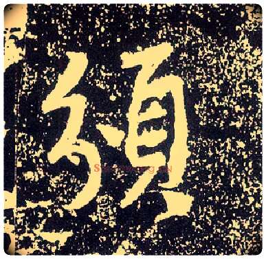 颁毛笔行书写法,摘自唐李世民晋祠铭
