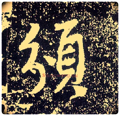 颁毛笔行书写法,摘自唐李世民晋祠铭