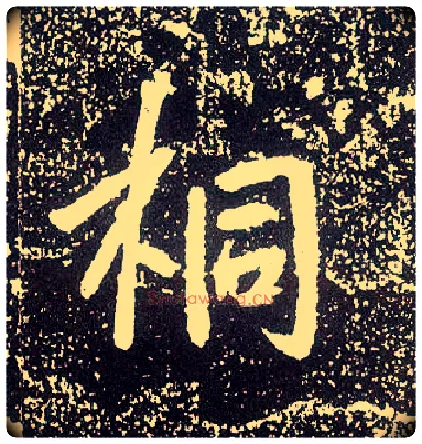 桐毛笔行书写法,摘自唐李世民晋祠铭