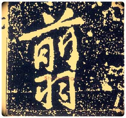 翦毛笔行书写法,摘自唐李世民晋祠铭◎同“剪”。