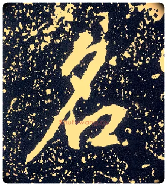 名毛笔行书写法,摘自唐李世民晋祠铭