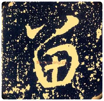 留毛笔行书写法,摘自唐李世民晋祠铭