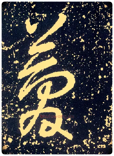 简毛笔行书写法,摘自唐李世民晋祠铭