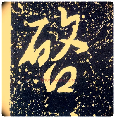 启毛笔行书写法,摘自唐李世民晋祠铭
