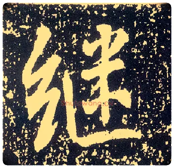 继毛笔行书写法,摘自唐李世民晋祠铭
