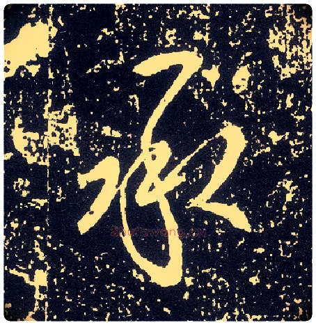 承毛笔行书写法,摘自唐李世民晋祠铭