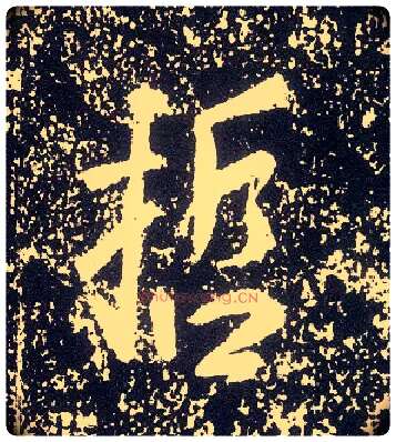 哲毛笔行书写法,摘自唐李世民晋祠铭