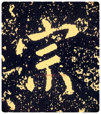 宗毛笔行书写法,摘自唐李世民晋祠铭