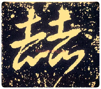 赫毛笔行书写法,摘自唐李世民晋祠铭