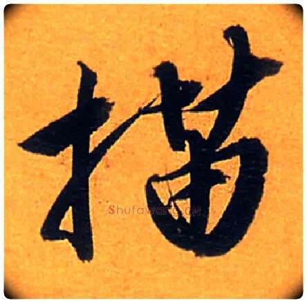 描毛笔行书写法,摘自常用字明唐寅