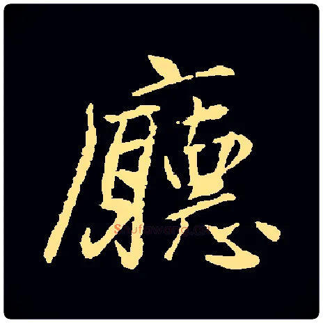 厅毛笔行书写法,摘自常用字