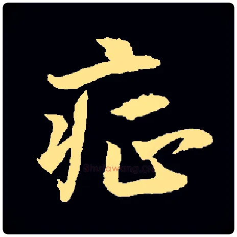 症毛笔行书写法,摘自简体行书集字