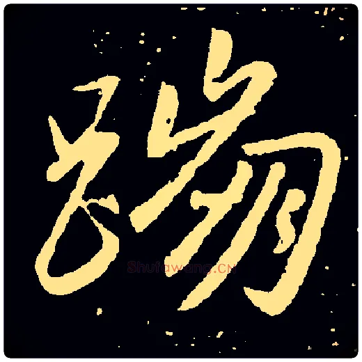 蹦毛笔行书写法,摘自常用字