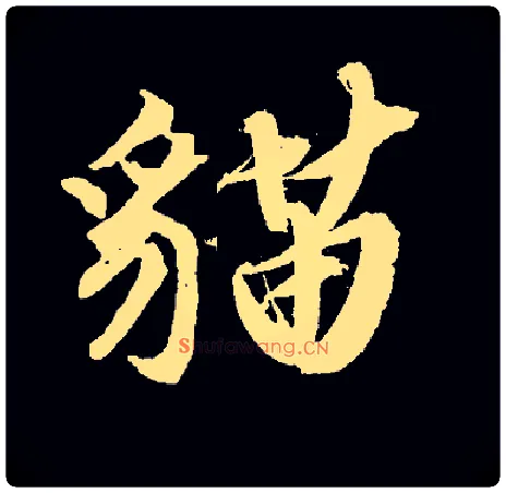 猫毛笔行书写法,摘自常用字