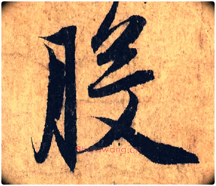 般毛笔行书写法,摘自赵孟頫心经行书册纸本，册页28.6×11.9cm×5北京保利拍卖