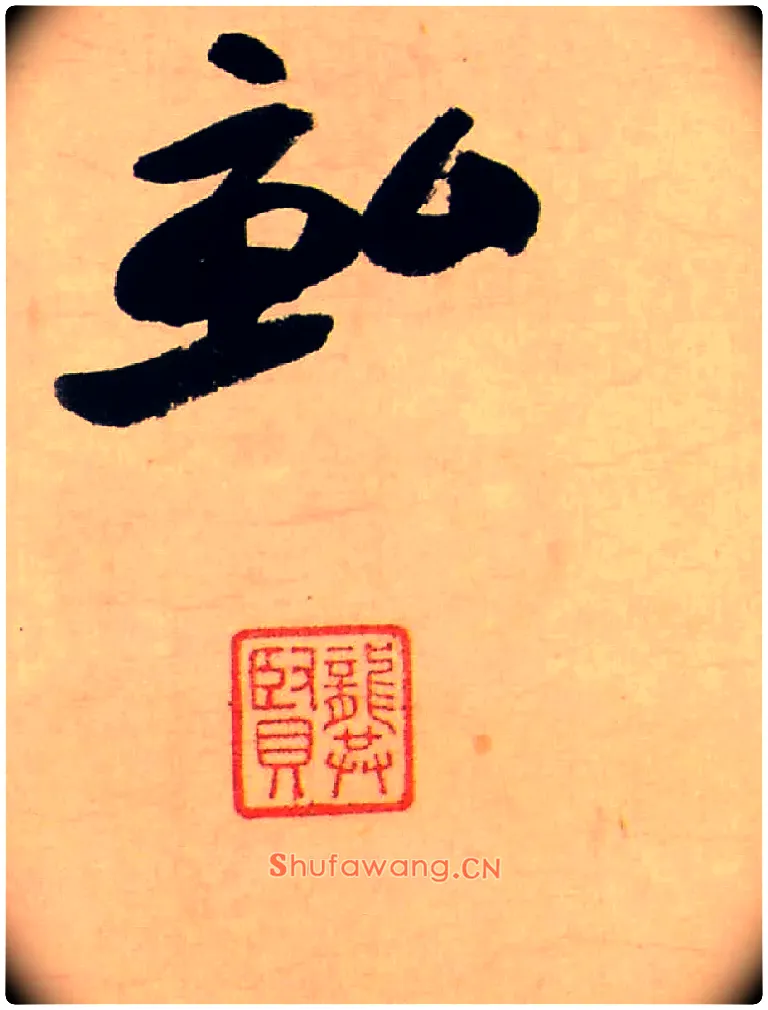 畝毛笔行书写法,摘自清龚贤行书渔歌子词卷