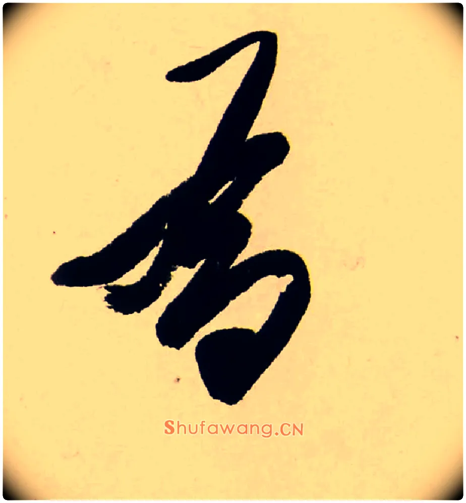 為毛笔行书写法,摘自清龚贤行书渔歌子词卷