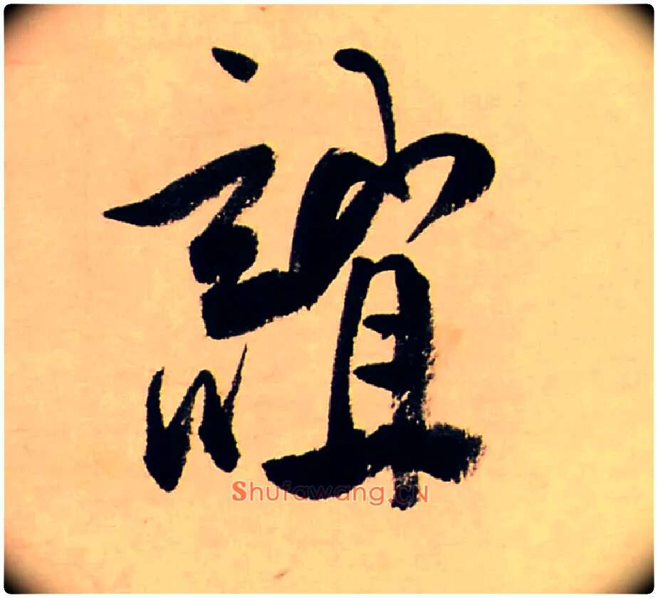 誼毛笔行书写法,摘自清龚贤行书渔歌子词卷