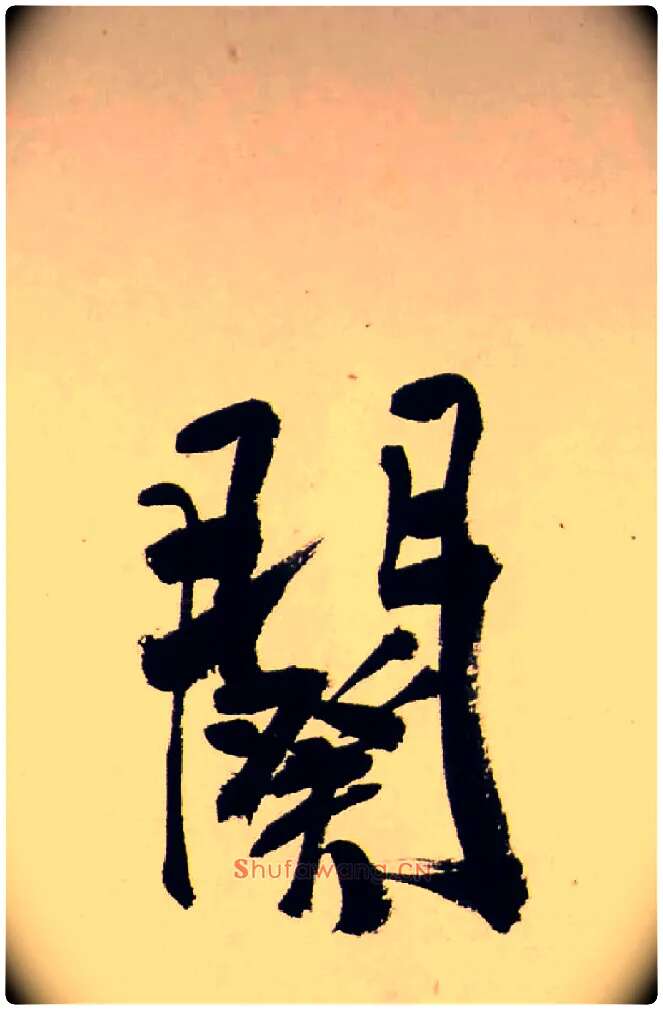 闋毛笔行书写法,摘自清龚贤行书渔歌子词卷