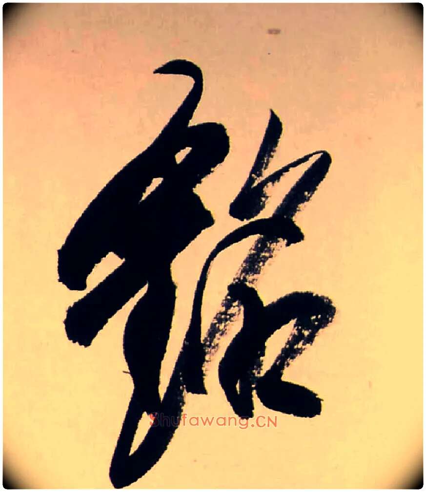 銘毛笔行书写法,摘自清龚贤行书渔歌子词卷