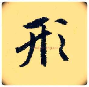 形毛笔行书写法,摘自元赵孟頫七绝诗册