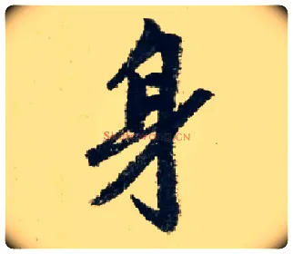 身毛笔行书写法,摘自元赵孟頫七绝诗册
