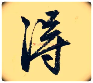 得毛笔行书写法,摘自元赵孟頫七绝诗册