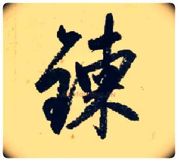 炼毛笔行书写法,摘自元赵孟頫七绝诗册
