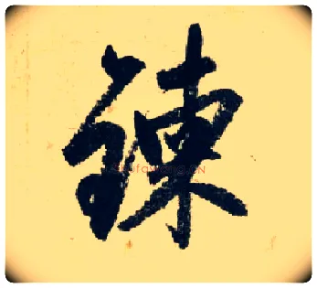 炼毛笔行书写法,摘自元赵孟頫七绝诗册