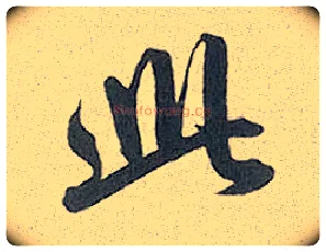 此毛笔行书写法,摘自元赵孟頫趵突泉诗