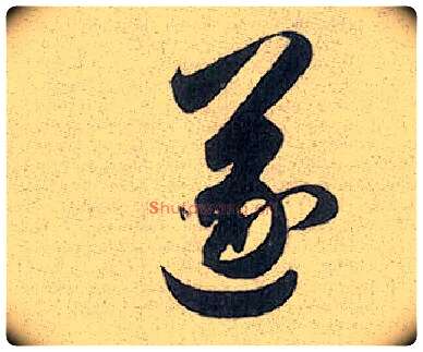 遂毛笔行书写法,摘自元赵孟頫趵突泉诗