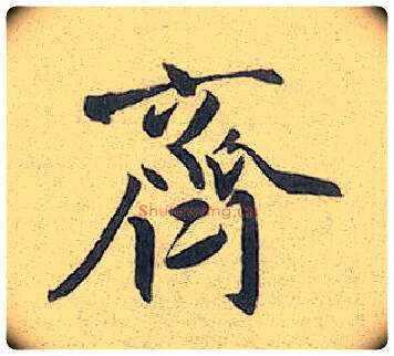 齐毛笔行书写法,摘自元赵孟頫趵突泉诗