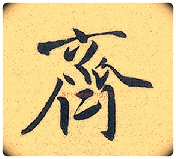 齐毛笔行书写法,摘自元赵孟頫趵突泉诗