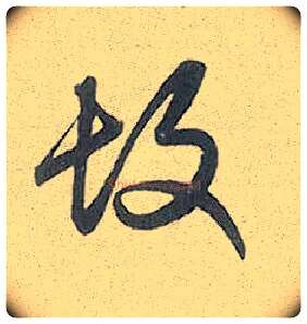 故毛笔行书写法,摘自元赵孟頫趵突泉诗